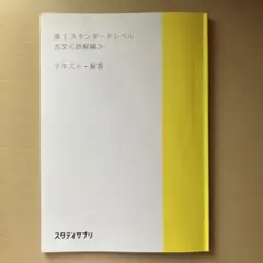 スタディサプリ 高3 スタンダードレベル 古文〈読解編〉