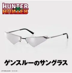 HUNTER×HUNTER ゲンスルー サングラス 正規品 ハンターハンターのサムネイル