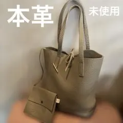 【お値下げ】未使用　本革ショルダートートバッグ小物ポーチ付き