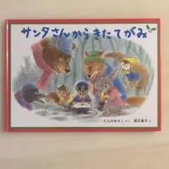 サンタさんからきたてがみ