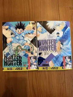 HUNTER×HUNTER ハンター試験編 1・2巻セット - メルカリ