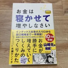 お金は寝かせて増やしなさい