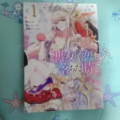 悪女が恋に落ちた時 1巻