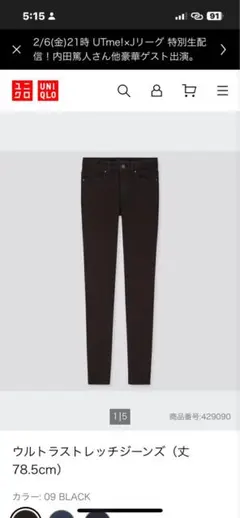 ユニクロ　ウルトラストレッチジーンズ　ブラック 25（63.5cm)