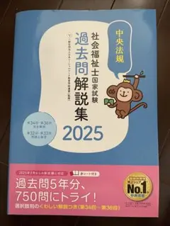 社会福祉士国家試験 過去問題解説集 2025