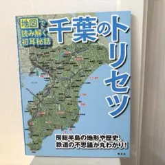 千葉のトリセツ