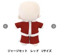 ぬいぐるみ衣装 mpa ジャージセット Lサイズ レッド