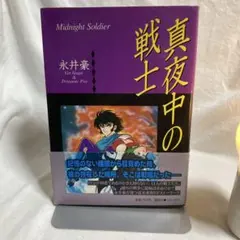 永井豪『真夜中の戦士』（KCフェニックス版）のサムネイル