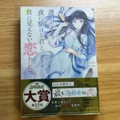 透明な夜に駆ける君と、目に言えない恋をした。 ✨初版❗️✨