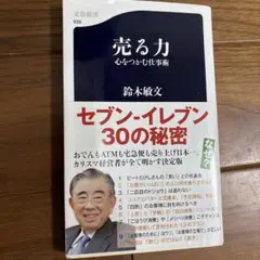 売る力 : 心をつかむ仕事術