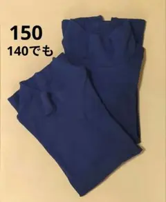 Hotcott. 長袖ハイネック 150 ネイビー ２枚 タイトなので140〜