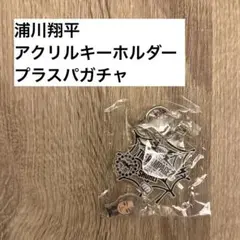 浦川翔平 アクリルキーホルダー THE RAMPAGE プラスパ