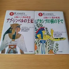 太陽の王ラムセス 第4巻〜第5巻 セット 単行本 ハードカバー 小説 s-484