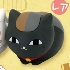 夏目友人帳 ちんまりニャンコ先生 そふびこれくしょん 黒ニャンコ レア ガチャ