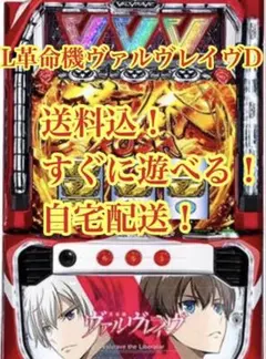 手渡し限定 パチスロ実機 スマスロ 革命機ヴァルヴレイヴ - メルカリ