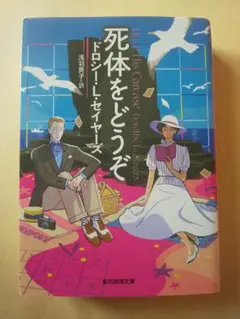 死体をどうぞ