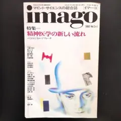 imago 1992 Vol.3-1 精神医学の新しい流れ