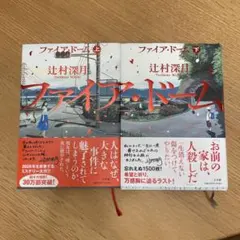 辻村深月 ファイア・ドーム 上下巻セット