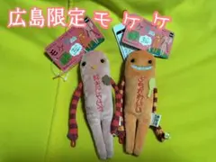 モケケ　広島限定　2個セット！　新品未使用　タグ付き