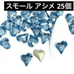 ブルー　スモール アシメ ハート Vカット ストーン ネイル パーツ　レジン 青