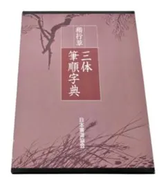 字通　字統　楷行草三体筆順字典　３冊セット 楷行草 三体筆順字典 - 書道具古本買取販売 書道古本屋