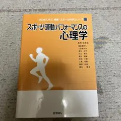 スポーツ・運動・パフォーマンスの心理学