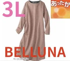 ●新品●ベルーナ●全面裏起毛・裏ファー暖かロングワンピース・ルームウェア●3L●