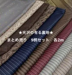 ★希少★まとめ売り★9柄　お洒落な　裏地　各2m ポリエステル★9柄セット★お得