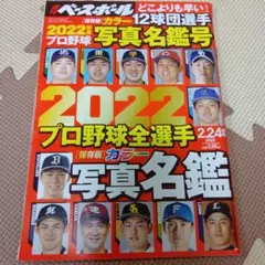 週刊ベースボール2022年度写真名鑑号