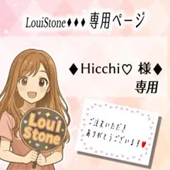 ♦︎Hicchi♡ 様♦︎専用