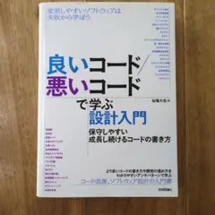良いコード/悪いコードで学ぶ設計入門