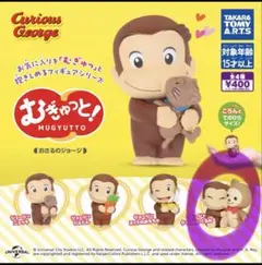 おさるのジョージ　ガチャガチャMUGYUTTO