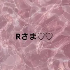 Rさま専用