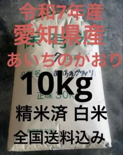リピート割引 令和7年愛知県産 あいちのかおり【精米10kg】全国送込み 米のサムネイル