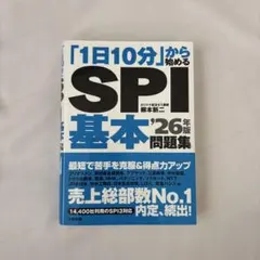 「1日10分」から始めるSPI基本問題集 '26年版