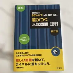 受験生の50%以下しか解けない入試問題 理科 改訂版