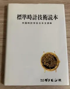 2026年最新】標準時計技術読本の人気アイテム - メルカリ