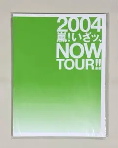 嵐 いざッ、NOW TOUR!! 2004年 パンフレット