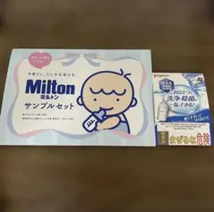 【2点セット】Milton ミルトン サンプルセット　ピジョン　除菌料