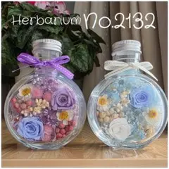 【在庫処分】ハーバリウムNo.2132　2本 ボトルフラワー ギフト　プレゼント