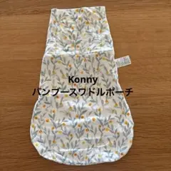 Konny バンブースワドルポーチ