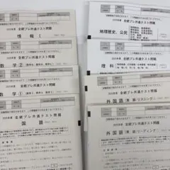 【新品未使用】2025年度全統プレ共通テスト模試　全教科セット　解答解説付き