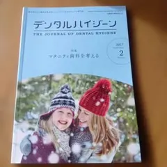 デンタルリサーチジャーナル 2017年2月号★定価1500円★