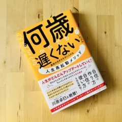 何歳からでも遅くない