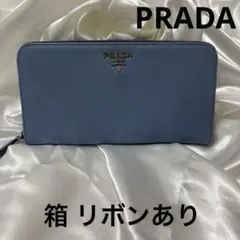 PRADA プラダ 長財布 ライトブルー 水色 サフィアーノレザー★箱付き サフィアーノレザー 長財布 ウォレット ラウンドファスナー