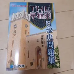 【東進】『山川の分野別日本史　近現代史　須藤公博先生　第1回授業ノート』 東進】『山川の分野別日本史 近現代史 須藤公博先生 第1回