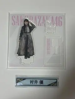 村井優 アクリルスタンド 直筆サイン入り 最終価格!櫻坂46 村井優 直筆サイン入り BIG アクリルスタンド 縁日