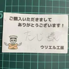 【たじ様】ご注文品！