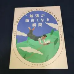 匿名配送！勉強が面白くなる瞬間 : 読んだらすぐ勉強したくなる究極の勉強法
