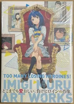 2026年最新】負けヒロインが多すぎる!いみぎむるARTWORKSの人気